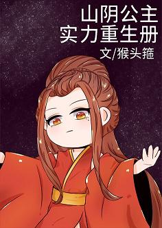 【资源】《山阴公主实力重生册》作者：猴头箍【完结】