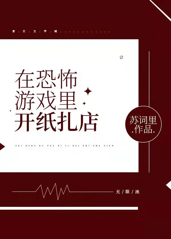 【资源】《在惊悚游戏里开纸扎店》作者：苏词里【完结+番外】