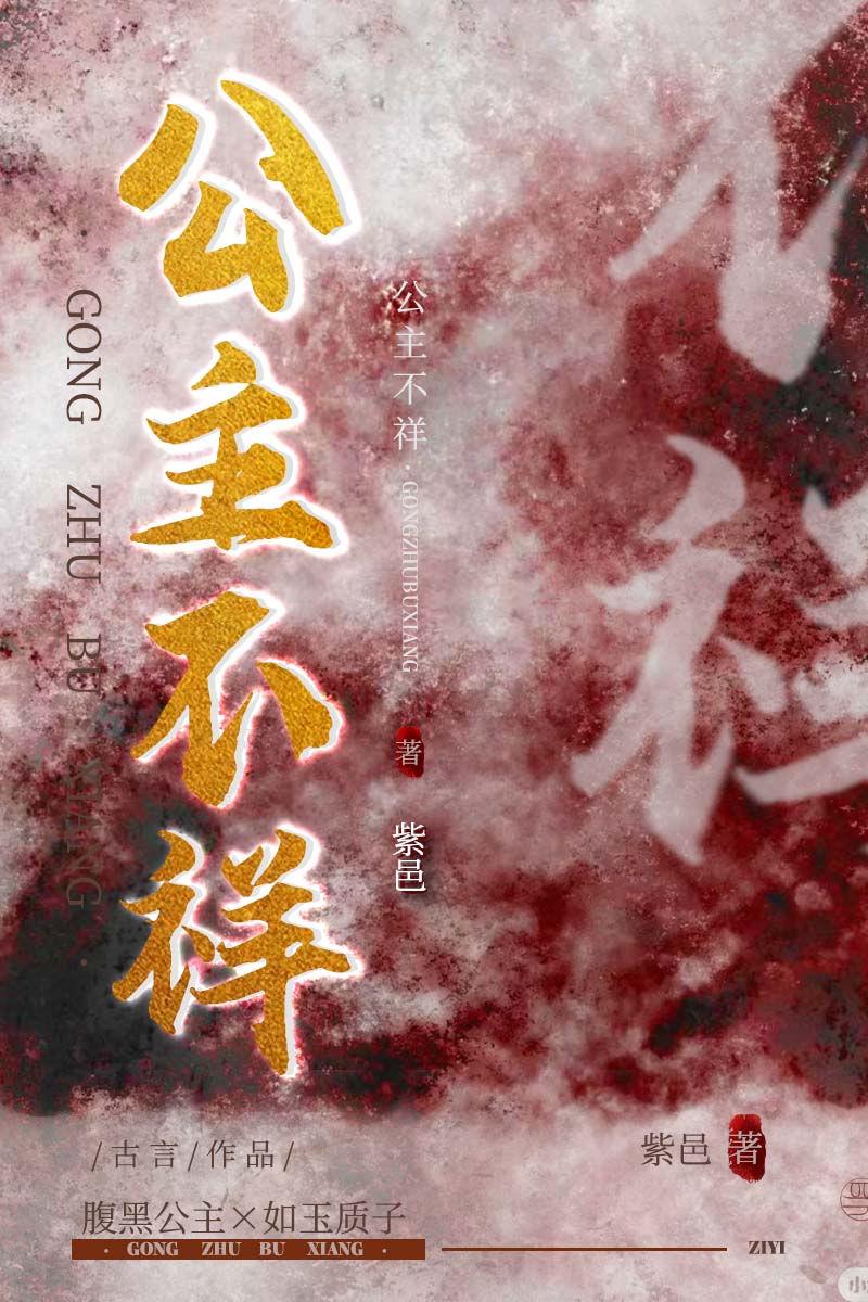 【资源】《公主不祥》作者：紫邑【完结】