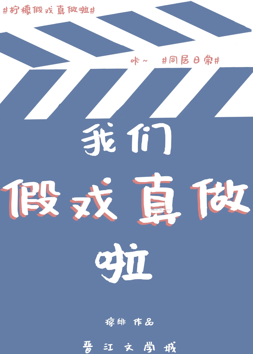 【资源】《假戏真做后太子翻车啦》作者：琼绯【完结】