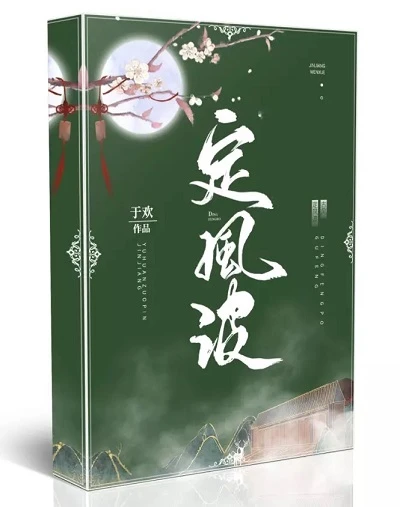 【资源】《定风波》作者：于欢【完结+番外】