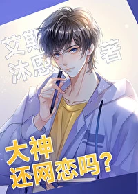 【资源】《大神，还网恋吗？》作者：艾斯沐恩【完结+番外】