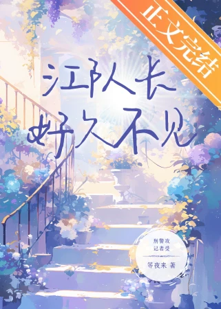 【资源】《江队长，好久不见[刑侦]》作者：等夜来【完结+番外】