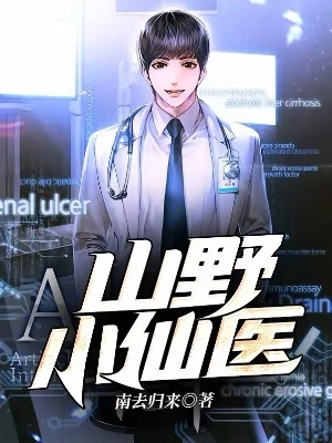 【资源】《山野小仙医》作者：南去归来【完结】