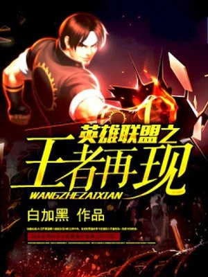 【资源】《英雄联盟之王者再现》作者：白加黑【完结】