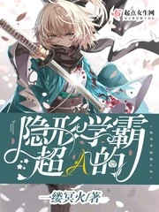 【资源】《隐形学霸超A的》作者：一缕冥火【完结】