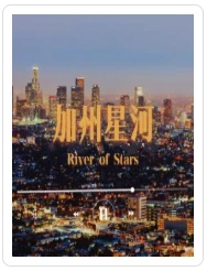 【资源】《加州星河》作者：凌伊丶/凌伊【CP完结+番外】