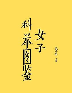 【资源】《女子科举图鉴(穿越)》作者：执子兮【完结+番外】