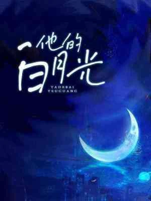 【资源】《他的白月光》作者：木西西泽【CP完结+番外】