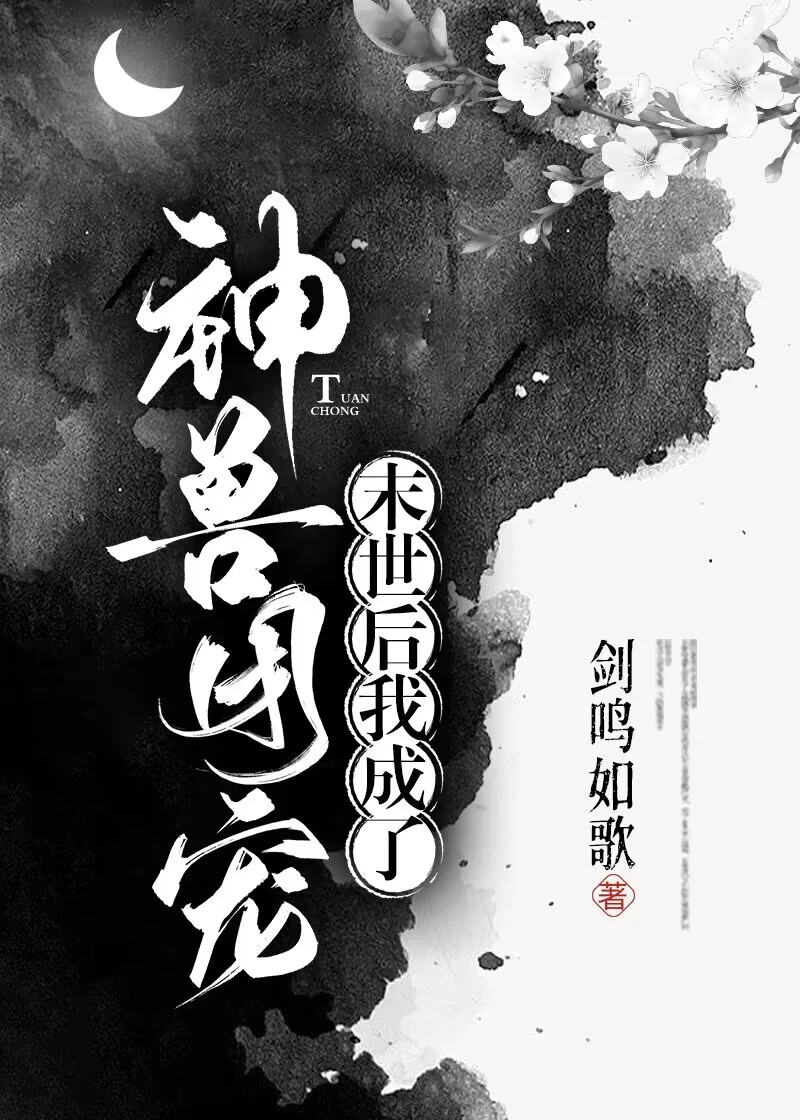 【资源】《废土后我成了神兽团宠》作者：剑鸣如歌【完结+番外】