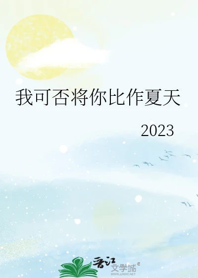 【资源】《（综漫同人）我可否将你比作夏天》作者：2023【完结+番外】