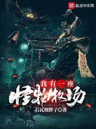 【资源】《我有一座怪物牧场》作者：石瓦坡胖子【完结】