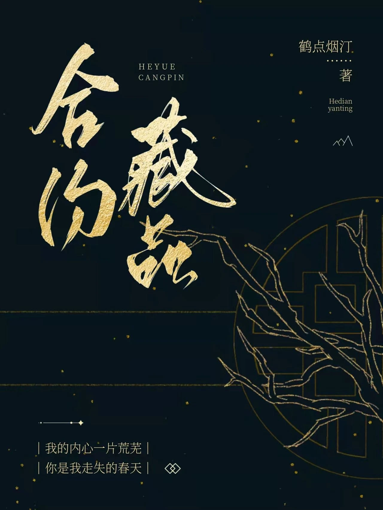 【资源】《合约藏品》作者：鹤点烟汀【完结+番外】