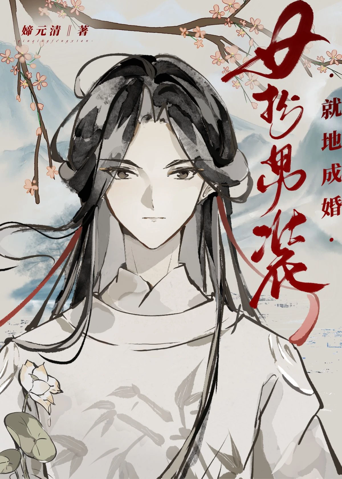 【资源】《女扮男装，就地成婚》作者：媂元清【完结+番外】