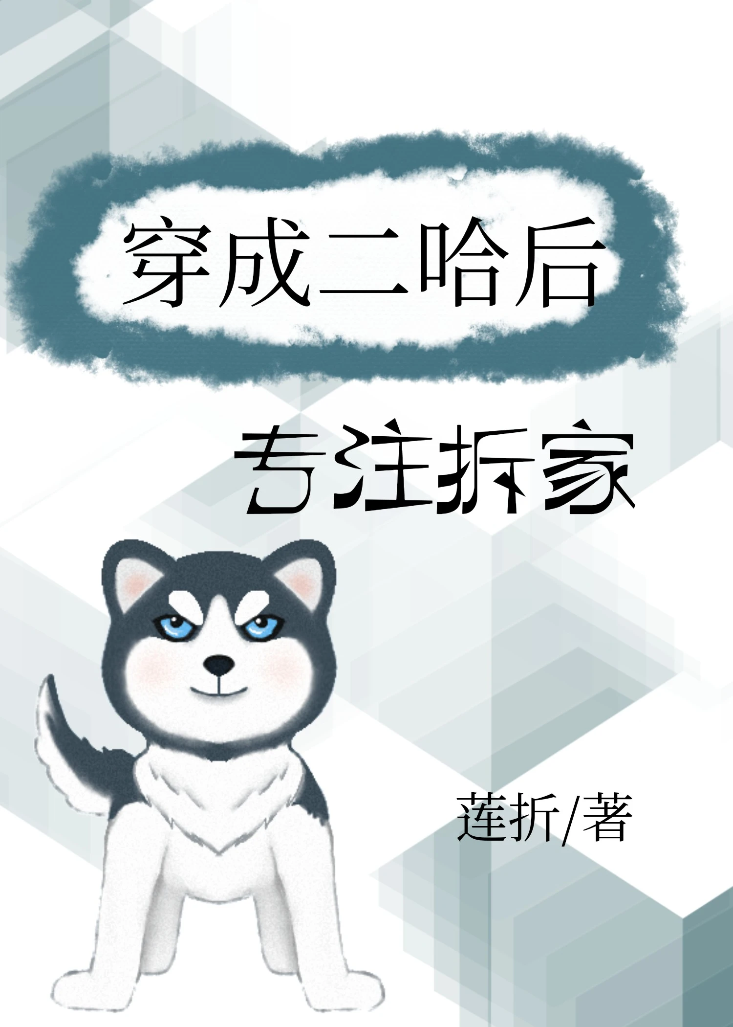 【资源】《穿成二哈后专注拆家/变成总裁家的二哈后》作者：莲折【完结】