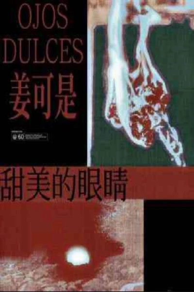 【资源】《甜美的眼睛》作者：姜可是/全身暑假【CP完结+番外】