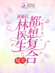 【资源】《离婚后，林医生每天都想复合》作者：鱼又水【完结】