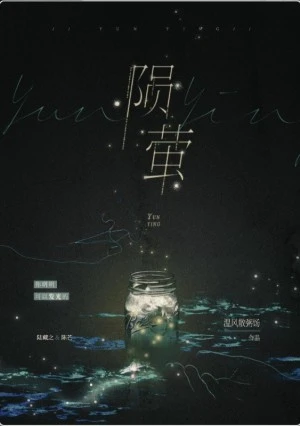 【资源】《陨萤》作者：温风散粥饧【完结+番外】