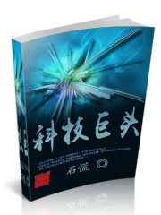 【资源】《科技巨头》作者：石慌【完结】