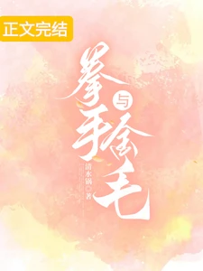 【资源】《拳手与金毛》作者：清水锅【完结+番外】