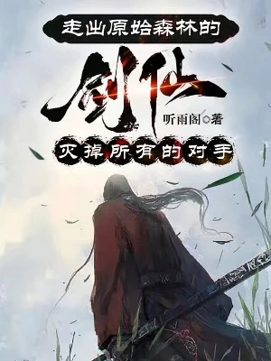 【资源】《走出原始森林的剑仙》作者：听雨阁【完结】