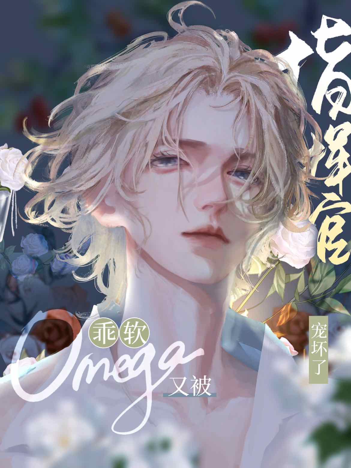 【资源】《乖软omega又被指挥官捕获了》作者：枝共冢【完结+番外】