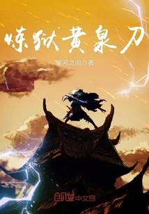 【资源】《炼狱黄泉刀》作者：星河之间【完结】
