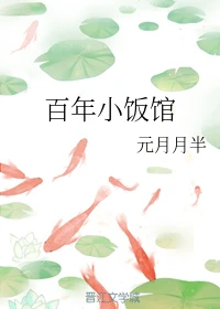 【资源】《百年小饭馆》作者：元月月半【完结】