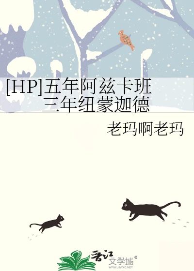 【资源】《（hp同人）[HP]五年阿兹卡班三年纽蒙迦德》作者：老玛啊老玛【完结+番外】