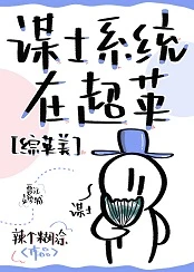 【资源】《（综英美同人）谋士系统在超英[综英美]》作者：辣个糊涂【完结+番外】