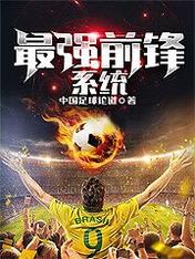 【资源】《最强前锋系统》作者：中国足球论道【完结】