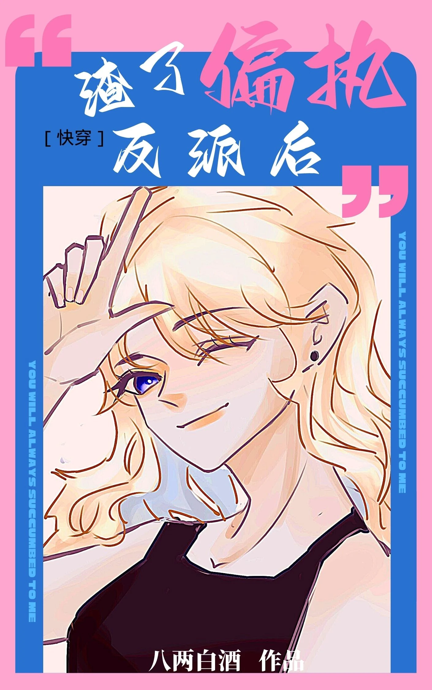 【资源】《渣了偏执反派后[快穿]》作者：八两白酒【完结+番外】