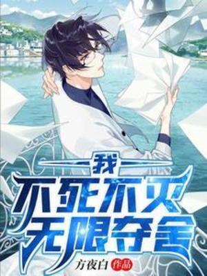 【资源】《我，不死不灭，无限夺舍》作者：方夜白【完结】