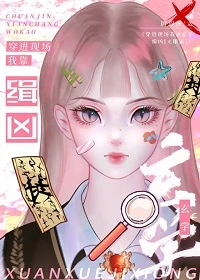【资源】《穿进现场我靠玄学缉凶[无限流]》作者：尉迟香【完结】