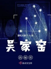 【资源】《吴家窑的秘密》作者：爱吃火锅11【完结】