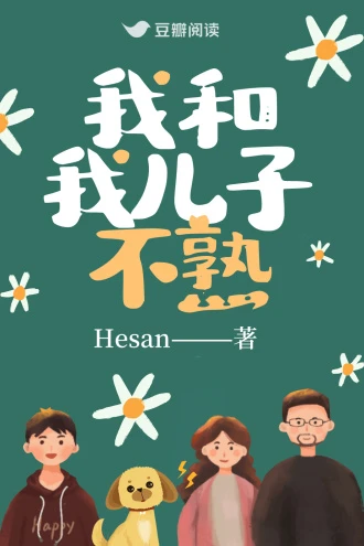 【资源】《我和我儿子不熟》作者：Hesan【完结】