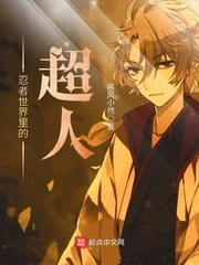 【资源】《（火影同人）忍者世界里的超人》作者：疾风小然【完结】