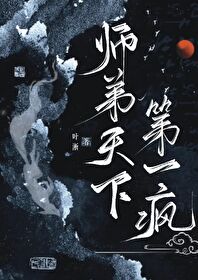 【资源】《师弟天下第一疯》作者：叶淅【完结+番外】