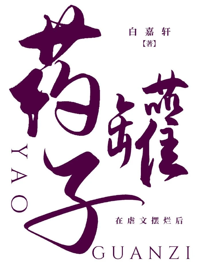 【资源】《药罐子在虐文摆烂后》作者：白嘉轩【完结+番外】