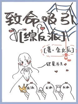【资源】《（综影视同人）[综影视]致命吸引》作者：金九辰【完结+番外】