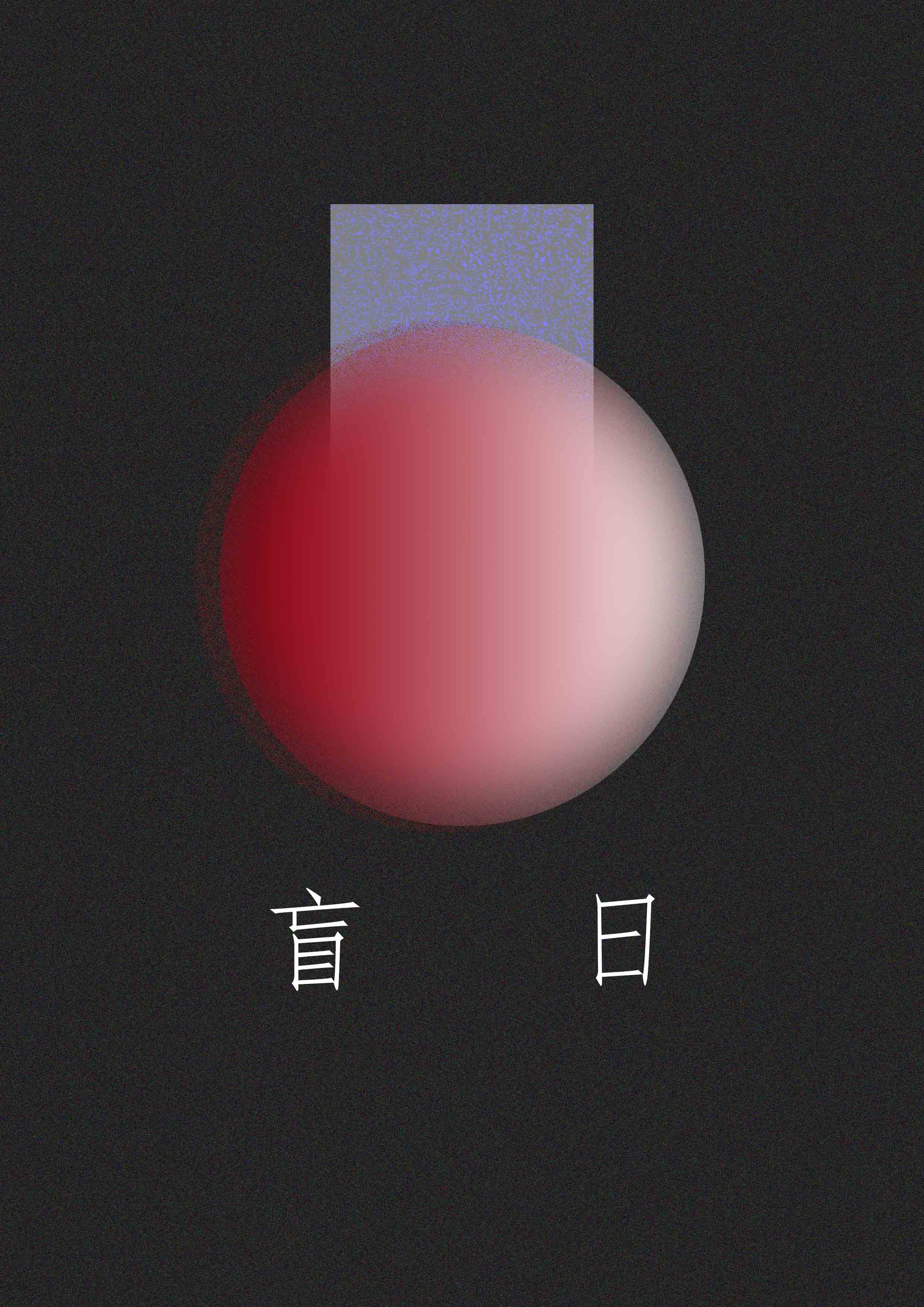 【资源】《盲日I：囡山[刑侦]》作者：养鹅的热心市民【完结+番外】