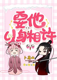 【资源】《要他以身相许/我给堂姐当婆婆》作者：卜居山【完结+番外】