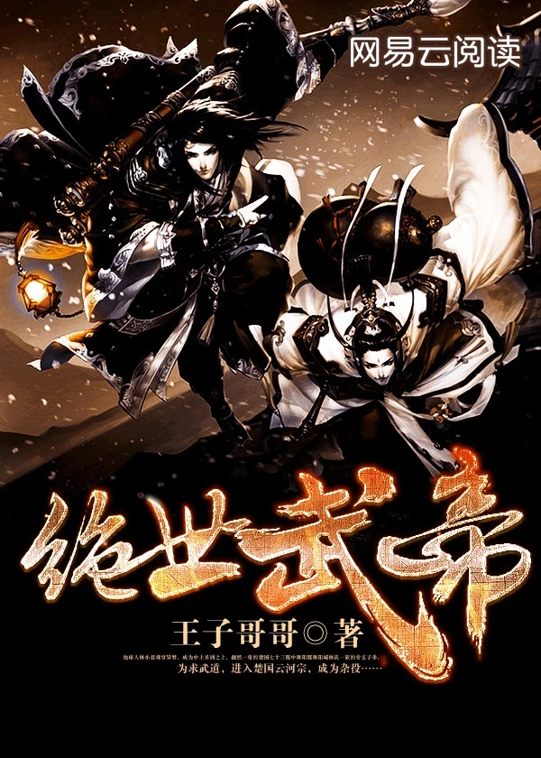 【资源】《绝世武帝》作者：王子哥哥【完结】