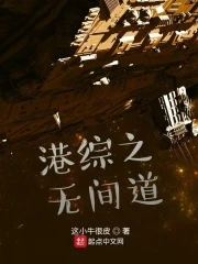 【资源】《港综之无间道》作者：这小牛很皮【完结】