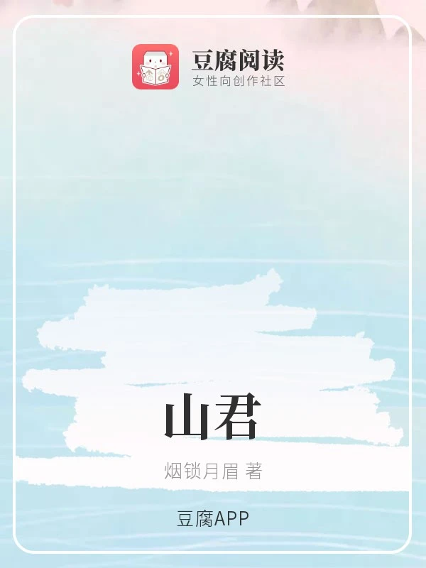 【资源】《（综同人）山君》作者：烟锁月眉【完结】