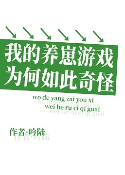 【资源】《我的养崽游戏为何如此奇怪》作者：吟陆【完结】