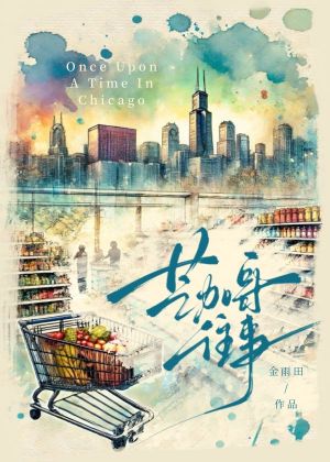 【资源】《芝加哥往事/在美国超市当收银员》作者：金雨田【完结】
