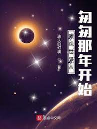 【资源】《影视世界从匆匆那年开始》作者：迷失的幻境【完结】