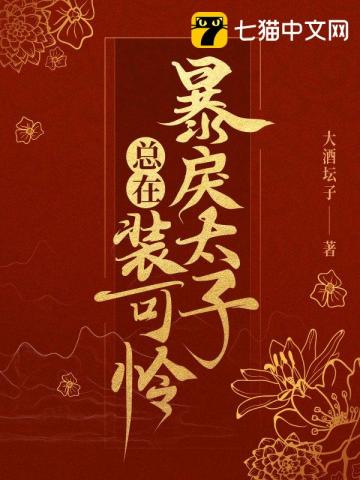 【资源】《暴戾太子总在装可怜》作者：大酒坛子【完结+番外】