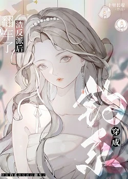 【资源】《穿成前任渣反派后翻车了》作者：十里长堤【完结+番外】